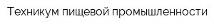Техникум пищевой промышленности