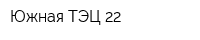 Южная ТЭЦ-22