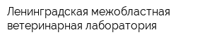 Ленинградская межобластная ветеринарная лаборатория