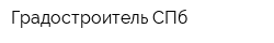 Градостроитель СПб