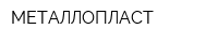 МЕТАЛЛОПЛАСТ