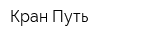 Кран-Путь