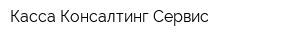 Касса Консалтинг Сервис