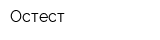 Остест