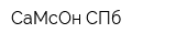 СаМсОн СПб