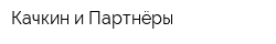 Качкин и Партнёры