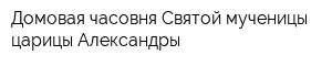 Домовая часовня Святой мученицы царицы Александры
