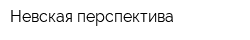 Невская перспектива