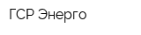 ГСР Энерго