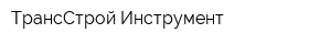 ТрансСтрой-Инструмент