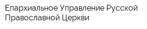 Епархиальное Управление Русской Православной Церкви