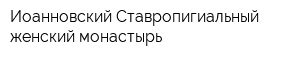 Иоанновский Ставропигиальный женский монастырь