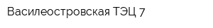 Василеостровская ТЭЦ-7