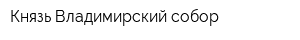 Князь-Владимирский собор