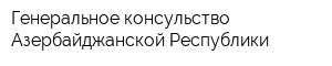 Генеральное консульство Азербайджанской Республики