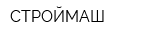 СТРОЙМАШ