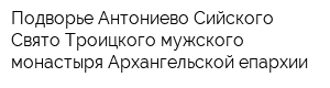 Подворье Антониево-Сийского Свято-Троицкого мужского монастыря Архангельской епархии