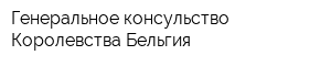 Генеральное консульство Королевства Бельгия