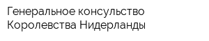 Генеральное консульство Королевства Нидерланды