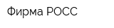 Фирма РОСС