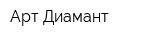 Арт-Диамант