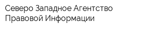 Северо-Западное Агентство Правовой Информации