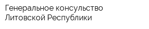 Генеральное консульство Литовской Республики
