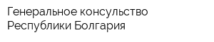 Генеральное консульство Республики Болгария