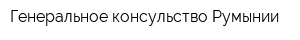 Генеральное консульство Румынии