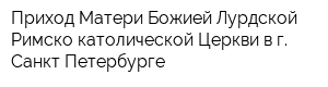 Приход Матери Божией Лурдской Римско-католической Церкви в г Санкт-Петербурге
