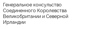 Генеральное консульство Соединенного Королевства Великобритании и Северной Ирландии