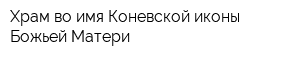 Храм во имя Коневской иконы Божьей Матери