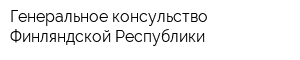 Генеральное консульство Финляндской Республики