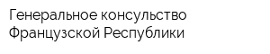 Генеральное консульство Французской Республики