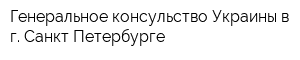 Генеральное консульство Украины в г Санкт-Петербурге