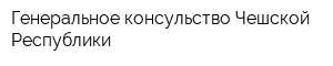 Генеральное консульство Чешской Республики