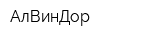 АлВинДор