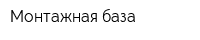 Монтажная база