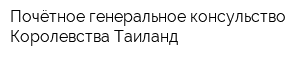 Почётное генеральное консульство Королевства Таиланд