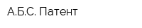 АБС Патент