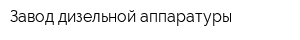 Завод дизельной аппаратуры