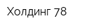 Холдинг-78
