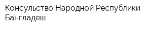Консульство Народной Республики Бангладеш
