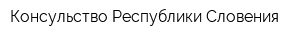Консульство Республики Словения