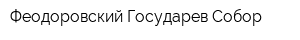 Феодоровский Государев Собор