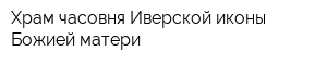 Храм-часовня Иверской иконы Божией матери