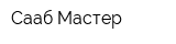 Сааб-Мастер