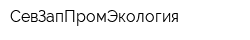 СевЗапПромЭкология