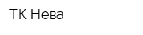 ТК Нева