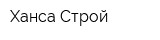 Ханса Строй